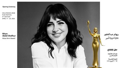 مهرجان هوليوود للفيلم العربي يكرم ريهام عبد الغفور