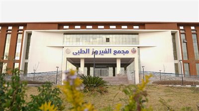 رئيس الرعاية الصحية: مجمع الفيروز الطبي بجنوب سيناء يتجاوز 360 ألف خدمة طبية