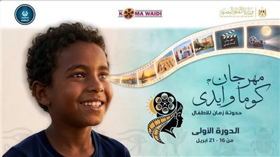 انطلاق مهرجان “كوما وايدي.. حدوتة زمان للأطفال” بأسوان لدعم سينما الطفل والتراث