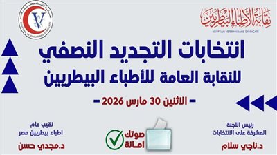 الفائزون في انتخابات التجديد النصفي للأطباء البيطريين