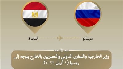 وزير الخارجية يبدأ زيارة موسكو لتعزيز العلاقات الثنائية والقضايا