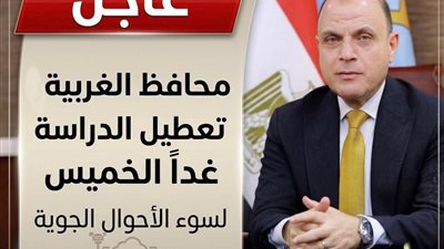 محافظ الغربية يقرر تعطيل الدراسة اليوم الخميس لسوء الأحوال الجوية