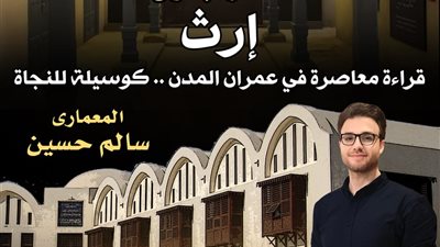 «إرث.. قراءة معاصرة في عمران المدن كوسيلة للنجاة» في محاضرة بمتحف نجيب محفوظ.. السبت 