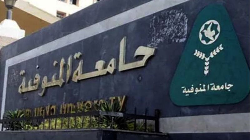جامعة المنوفية