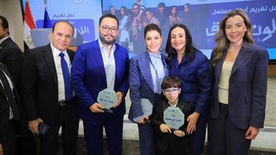 وزيرة التضامن تشهد حفل تكريم أبطال مسلسل 