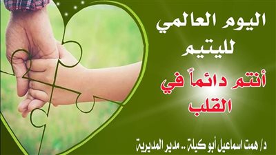 تعليم القاهرة تحتفي بيوم اليتيم.. دعم نفسي وأنشطة لإسعاد الطلاب