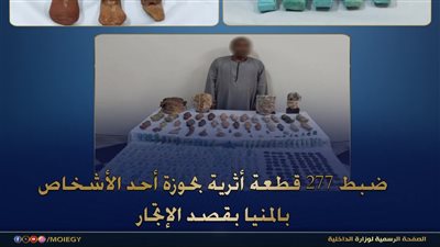 القبض على شخص بحوزته كنز أثري يضم 277 قطعة أثرية بديرمواس