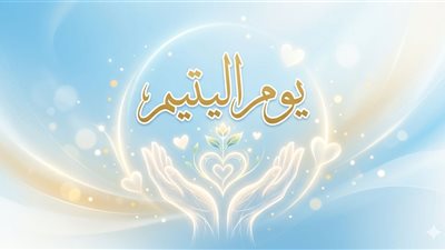 مفتي الجمهورية : رعاية اليتيم مسؤولية دينية وإنسانية تعكس سموَّ القيم وتماسك المجتمع