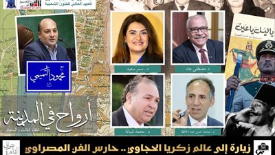 أكاديمية الفنون تُحيي تراث زكريا الحجاوي باحتفالية نوعية في دار الأوبرا