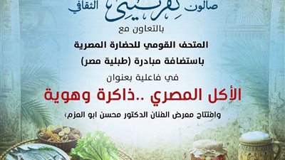 صالون نفرتيتي يحتفي بذاكرة الأكل المصري في قصر الأمير طاز.. الأربعاء 