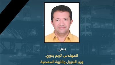 وزير البترول ينعى المصري شهيد الواجب بشركة بتروجت فرع الإمارات