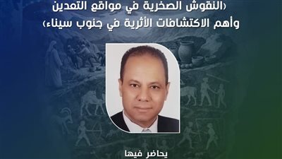  ندوة حول النقوش الصخرية واكتشافات جنوب سيناء.. الثلاثاء