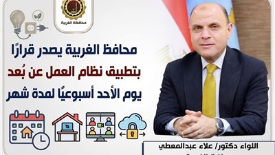 محافظ الغربية يعتمد تطبيق نظام العمل عن بُعد يوم الأحد أسبوعيًا