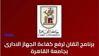 جامعة القاهرة تطلق منصة «إتقان» لتأهيل الكوادر وتعزيز الأداء المؤسسي