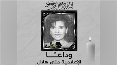 وفاة الإعلامية  مني هلال 