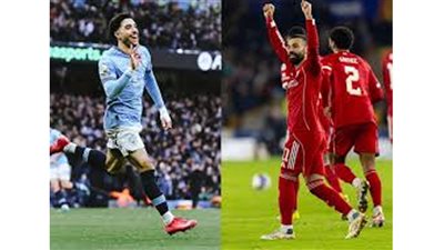 كأس الاتحاد الإنجليزي| مانشستر سيتي أمام ليفربول في قمة ربع النهائي