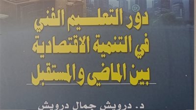 التعليم الفني بوابة التنمية.. إصدار جديد لـ هيئة الكتاب يربط بين المعرفة وسوق العمل
