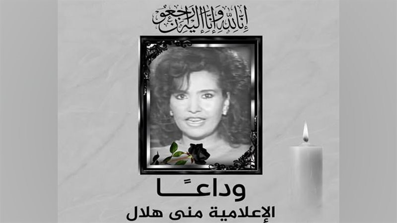 الاعلامية مني هلال