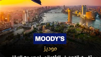 وكالة موديز.. الإبقاء على نظرتها الإيجابية للاقتصاد المصري السارية منذ مارس 2024