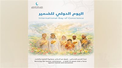 مجلس حكماء المسلمين: إحياء الضمير الإنساني ضرورةٌ ملحَّة لترسيخ قيم السلام