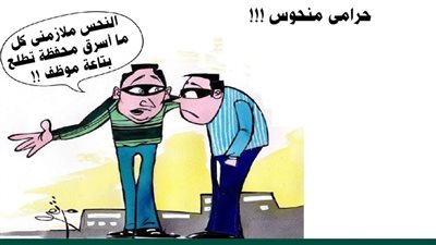 حرامي منحوس