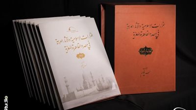 ثمانية مجلدات توثق مساجد القاهرة ومزاراتها في موسوعة التراث الإسلامي بمكتبة الإسكندرية