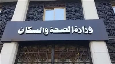 «الصحة» تنظم مؤتمر خدمات طب الأسنان لتعزيز الجودة والسلامة العلاجية
