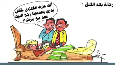 رجالة بعد الغلق