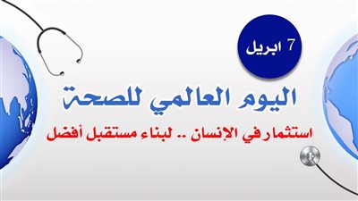 تعليم القاهرة يحتفي بيوم الصحة العالمي
