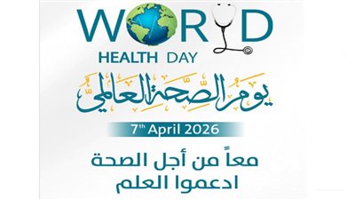 يوم الصحة العالمي لعام 2026: اتحدوا من أجل الصحة وأدعموا العِلم