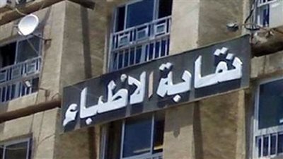 تجديد قيد رابطة أطباء النساء والتوليد بالمنوفية حتى عام 2028
