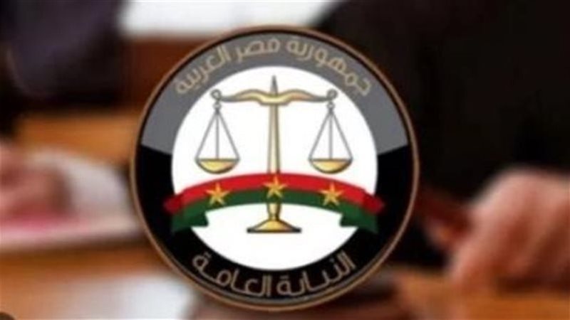 النيابة العامة