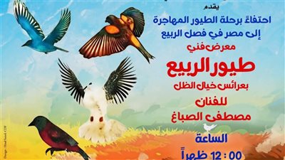 «ربيع الخيوط».. ورشة فنية ببيت العيني احتفاءً بأجواء أعياد الربيع.. الجمعة
