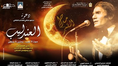 ملتقى الهناجر يناقش «العندليب صوت لا يغيب وحنين لا ينطفئ» ..غدا