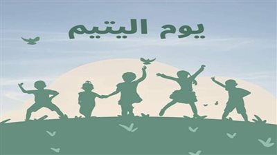  الإسماعيلية تحتضن يوم اليتيم باحتفالية إنسانية تعزز روح التكافل المجتمعي