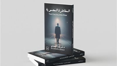 «المخاطرة المحسوبة».. د. شريف البهيدي يقدّم دليلًا واقعيًا لريادة الأعمال