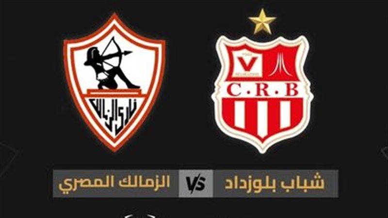  شباب بلوزداد والزمالك