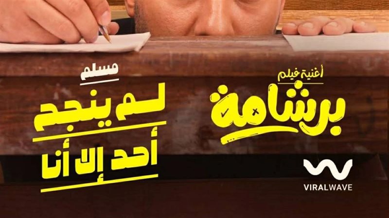 فيلم برشامة 
