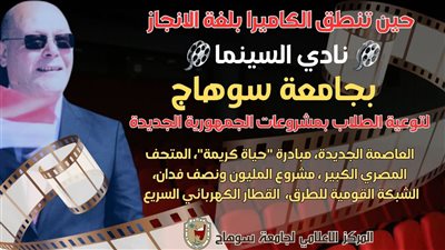 مبادرة نادي سينما بجامعة سوهاج لتوعية الطلاب بمشروعات الجمهورية الجديدة