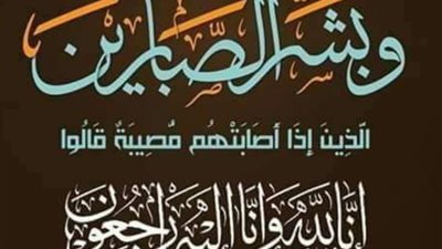 عزاء واجب لعائلة آل عيسي