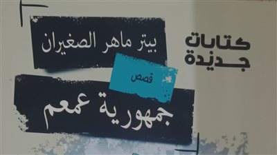 هيئة الكتاب: «جمهورية عمعم»… عوالم غرائبية تكشف قلق الإنسان المعاصر