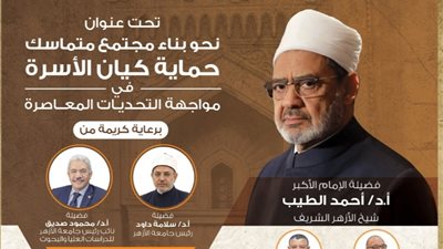 ١٨ أبريل.. كلية الشريعة والقانون بالأزهر تطلق مؤتمرها الدولي السادس حول حماية الأسرة 