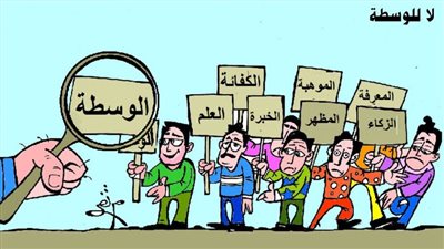 لا للواسطة