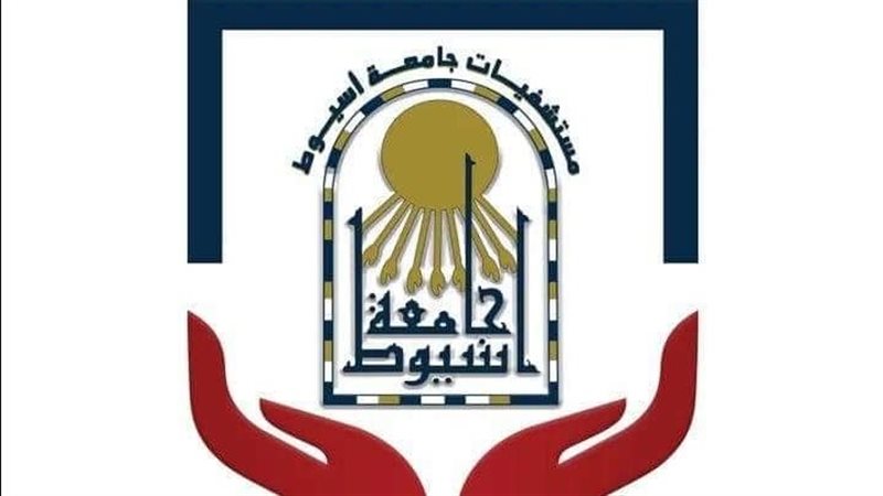مستشفيات جامعة أسيوط