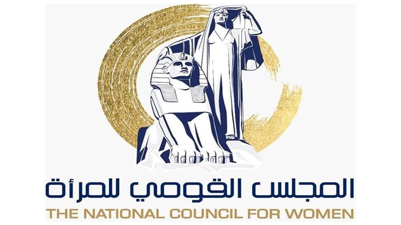 المجلس القومي للمرأة