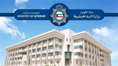 الداخلية الكويتية: لم تسجل أي تهديدات أو مخاطر في أجواء البلاد خلال الـ24 ساعة الماضية