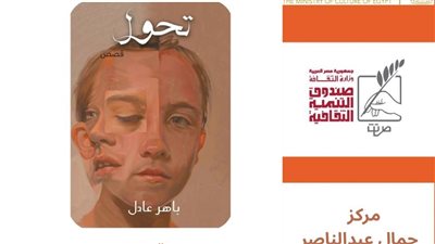 “تحوّل” لباهر عادل في ندوة أدبية بمركز جمال عبد الناصر الثقافي بالإسكندرية