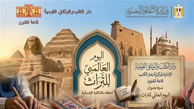 الاحتفال بيوم التراث العالمي بقاعة الفنون بدار الكتب والوثائق القومية