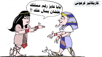كاريكاتير فرعوني