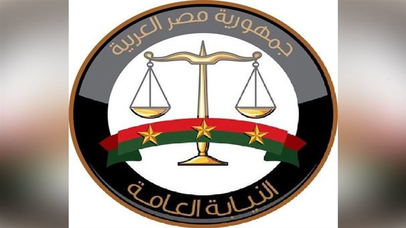 النيابة العامة -